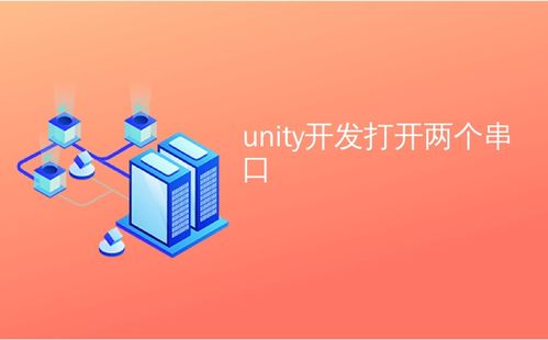 Unity開發中多串口通信的實現及行業現狀